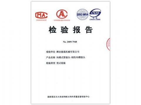 點擊查看詳細信息<br>標(biāo)題：檢驗報告（剛性溝槽接頭） 閱讀次數(shù)：4121